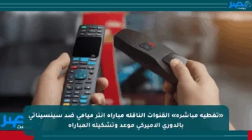 «تغطية مباشرة» القنوات الناقلة مباراة إنتر ميامي ضد سينسيناتي بالدوري الأميركي موعد وتشكيلة المباراة